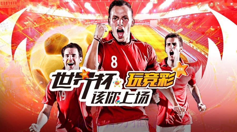 正规可信平台精选：世界杯投注首选