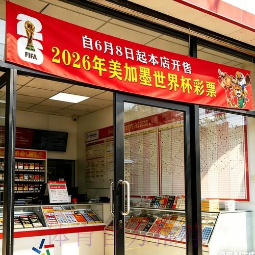 2026年世界杯官方投注指南与要点 2026年世界杯官方投注指南与要点